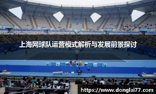 上海网球队运营模式解析与发展前景探讨
